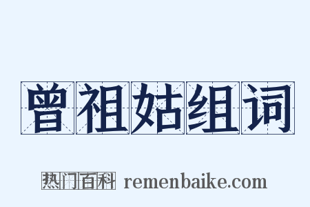 曾祖姑组词是什么意思的图片